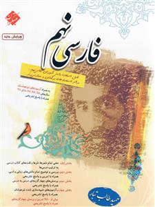 فارسی نهم  طالب تبار ( مبتکران )