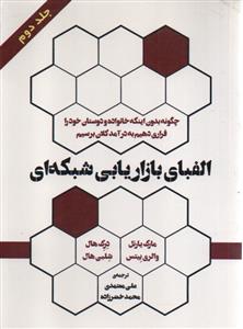 الفبای بازاریابی شبکه ای ج 2 { مارک یارنل - والری بیتس - درک هال - شلبی هال } ( رخداد کویر )