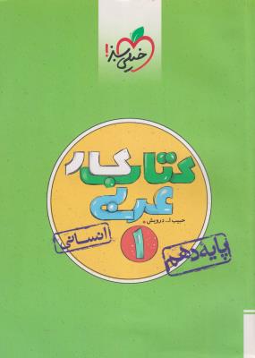 عربی 1 دهم 10 انسانی کتاب کار ( خیلی سبز )