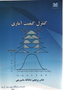 کنترل کیفیت آماری ( دانشگاه شهید باهنر )