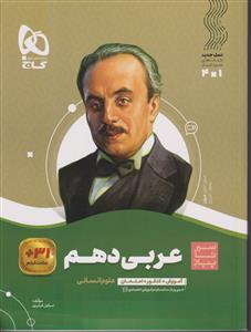 عربی دهم 10 انسانی سیرتا پیاز ( گاج )