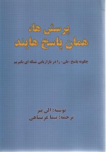 پرسش ها همان پاسخ هایند چگونه پاسخ بله را در بازاریابی شبکه ای بگیریم الن پیز ( بیان روشن )