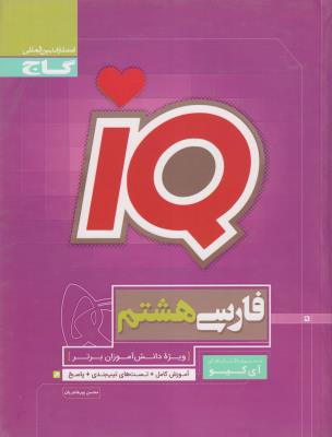 فارسی هشتم IQ ( گاج )