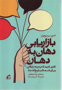 بازاریابی دهان به دهان { اندی سرنوویتز } ( آموخته )