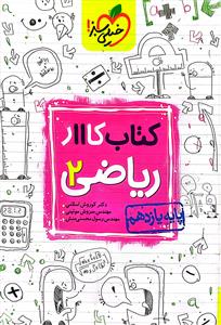 ریاضی 2 یازدهم 11 کتاب کار ( خیلی سبز )