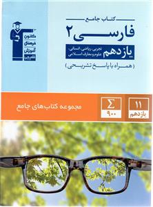 فارسی 2 یازدهم 11 کتاب جامع ( کانون فرهنگی آموزش قلم چی )
