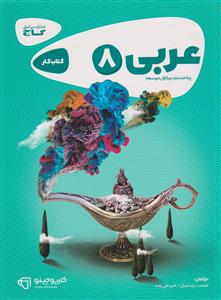 عربی هشتم کارپوچینو  (  گاج ) 96