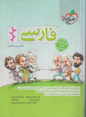 فارسی پایه جلد 1 دهم یازدهم خیلی سبز