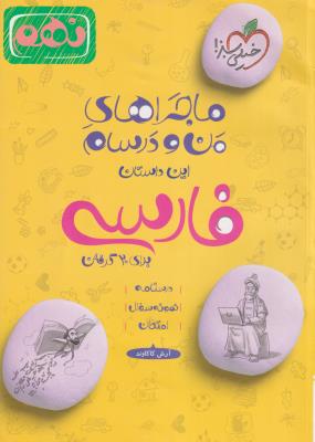 فارسی نهم ماجراهای من و درسام ( خیلی سبز )