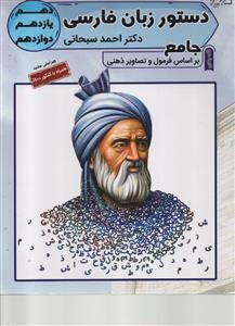 دستور زبان فارسی جامع ( تخته سیاه )