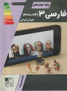 فارسی 3 دوازدهم 12  ( تخته سیاه )