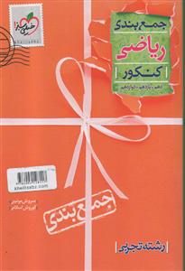 ریاضی تجربی < دهم + یازدهم + دوازدهم > جمع بندی  ( خیلی سبز )