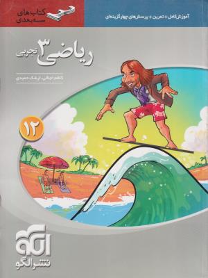 ریاضی  دوازدهم 12 تجربی سه بعدی ( الگو )