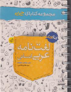لغت نامه عربی انسانی جیبی < دهم + یازدهم + دوازدهم >  ( خیلی سبز )