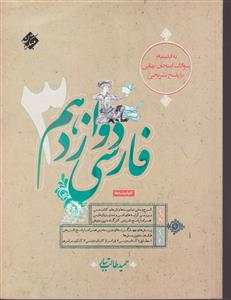 فارسی 3 دوازدهم طالب تبار  مبتکران