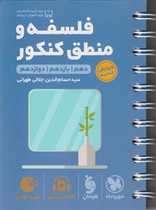 فلسفه و منطق کنکور دهم + یازدهم + دوازدهم لقمه طلایی ( مهر و ماه )