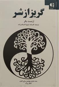 گریز از شر  دانژه  عمومی*