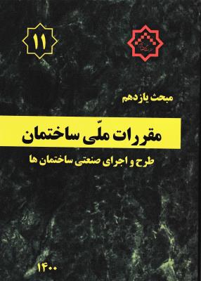 مبحث شماره 11  نشر توسعه ایران  نظام مهندسی