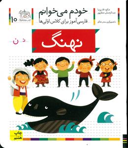 خودم می خوانم جلد 10 نهنگ افق