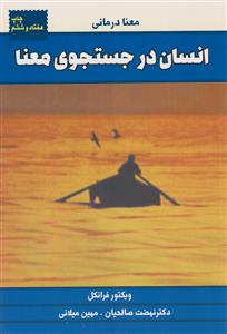 انسان در جستجو معنا فرانکل  نشر جامی  عمومی*