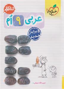 عربی نهم کتاب کار ( خیلی سبز )