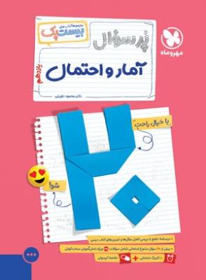 آمار و احتمال یازدهم  پرسوال بیست پک مهروماه