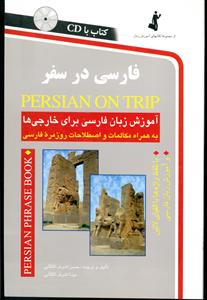 فارسی در سفر 