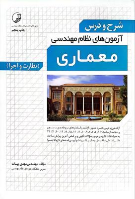 شرح و درس آزمون نظام مهندسی معماری نظارت و اجرا  مهدی بیات  نوآور