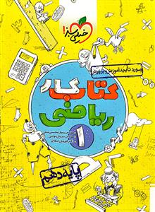 ریاضی دهم کتاب کار   خیلی سبز