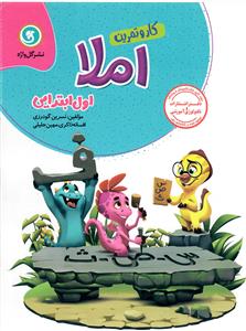 املا اول ابتدایی کار و تمرین   گل واژه