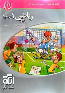 ریاضی دهم سه بعدی آموزش  نشر الگو