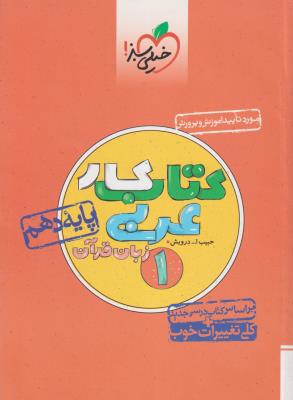 عربی زبان قرآن 1 دهم 10 کتاب کار  خیلی سبز