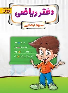 دفتر ریاضی سوم ابتدایی  نشر پویش  اندیشه خوارزمی