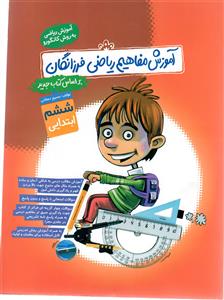 آموزش مفاهیم ریاضی ششم ابتدایی  نشر گامی تا فرزانگان