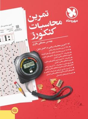 تمرین محاسبات کنکورز باقری  نشر مهروماه