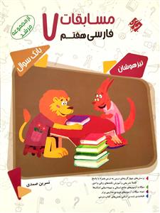 مسابقات فارسی هشتم مبتکران