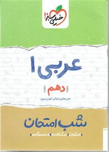 عربی دهم سوال امتحانی شب امتحان  خیلی سبز