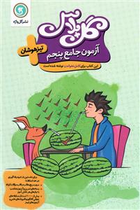 آزمون جامع پنجم ابتدایی گل پلاس  نشر گل واژه