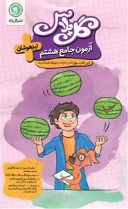 آزمون جامع هشتم گل پلاس  گل واژه