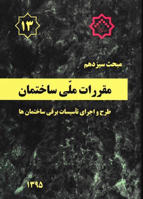 مبحث شماره 13 سیزدهم نشر توسعه ایران  نظام مهندسی