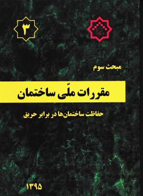 مبحث شماره 3 سوم  نشر توسعه ایران نظام مهندسی