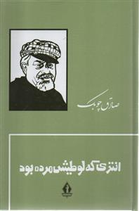 انتری که لوطیش مرده بود ( بدرقه جاویدان )