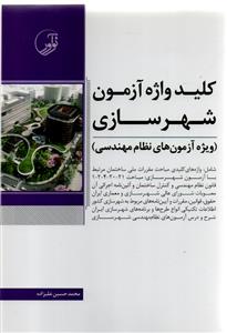 کلید واژه  آزمون شهرسازی  آزمون نظام مهندسی ( نو آور )