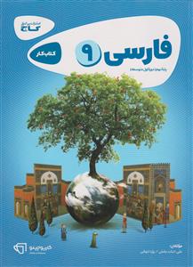 فارسی نهم کارپوچینو نشر گاج