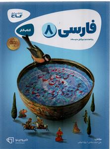 فارسی هشتم کارپوچینو نشر گاج