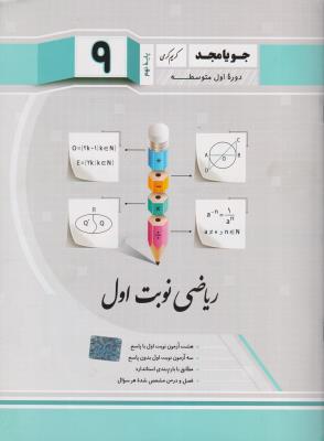 ریاضی نهم نوبت اول  نشر جویا مجد