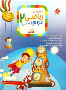 پاسخ ریاضی دوم ابتدایی جلد دوم رشادت  مبتکران