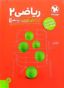 ریاضی یازدهم  تست  نشر مهر و ماه