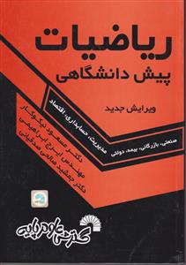 ریاضیات پیش دانشگاهی  مدیریت  حسابداری  نیکوکار  نشر علوم پایه