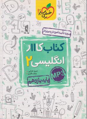زبان انگلیسی یازدهم  کتاب کار  خیلی سبز